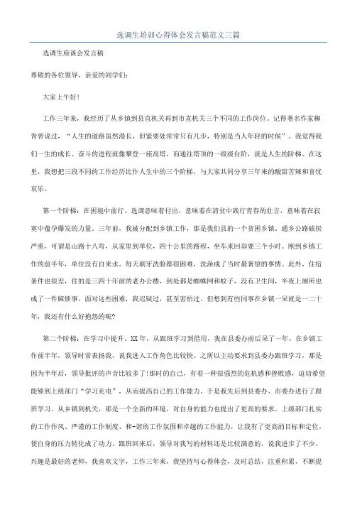 选调生培训心得体会发言稿范文三篇