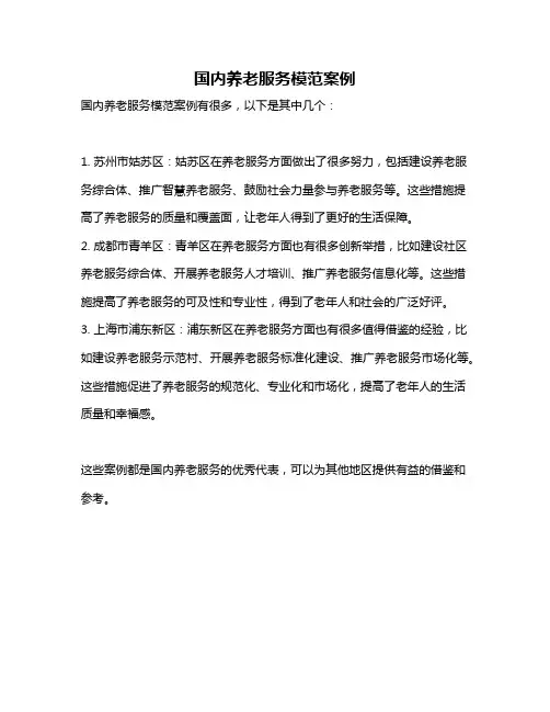 国内养老服务模范案例