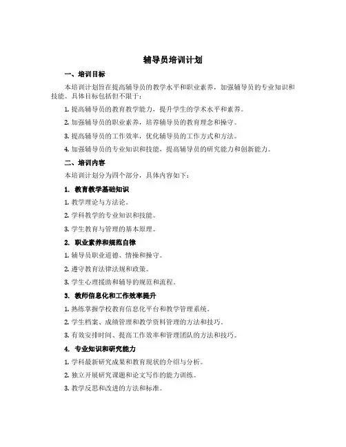 辅导员培训计划