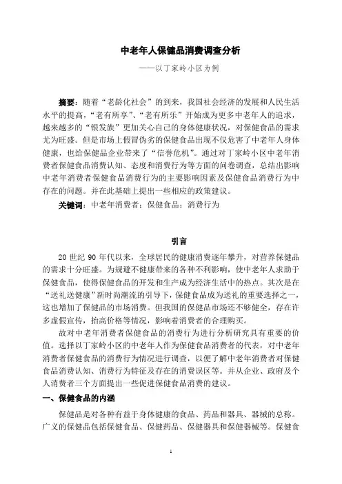 中老年人保健品消费调查分析
