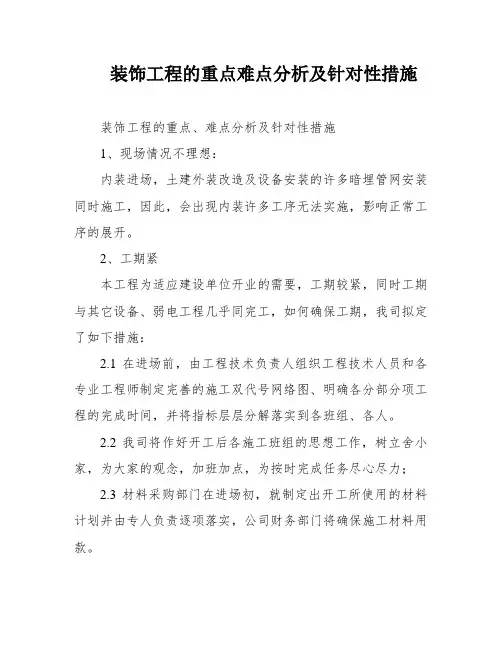 装饰工程的重点难点分析及针对性措施