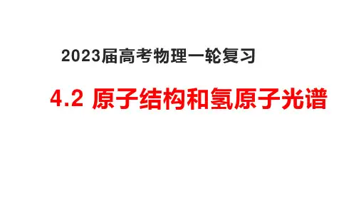 2023届高考物理一轮复习课件：原子结构和氢原子光谱