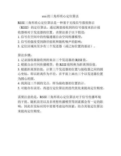 rssi的三角形质心定位算法