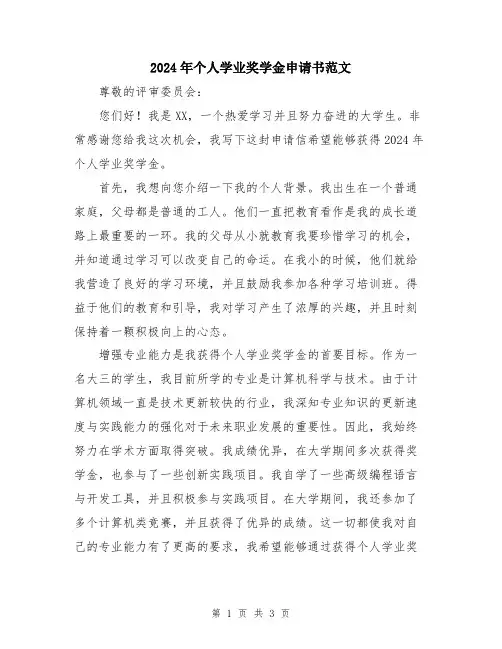 2024年个人学业奖学金申请书范文