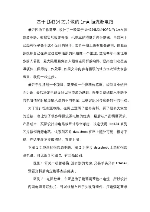 基于LM 的恒流源电路调试总结