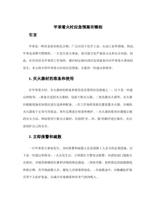 甲苯着火时应急预案有哪些