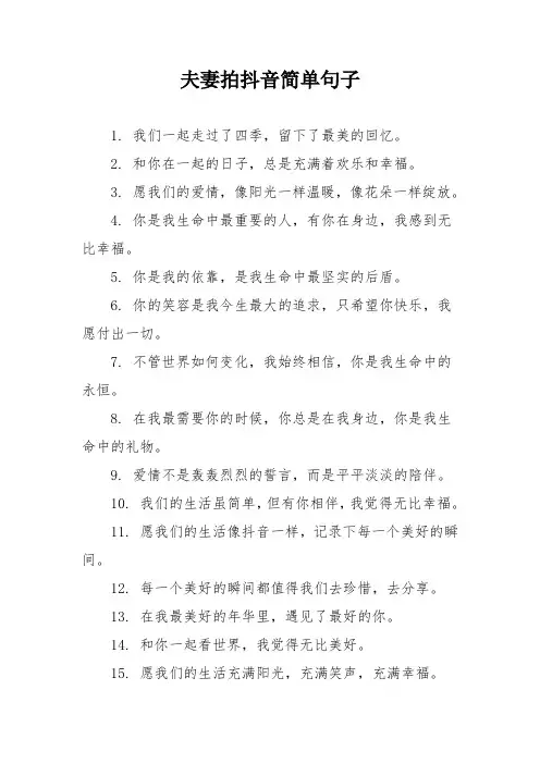 夫妻拍抖音简单句子