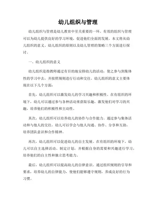 幼儿组织与管理