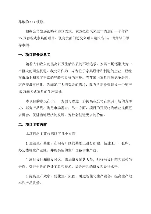 年产15万套各式家具项目立项申请报告书