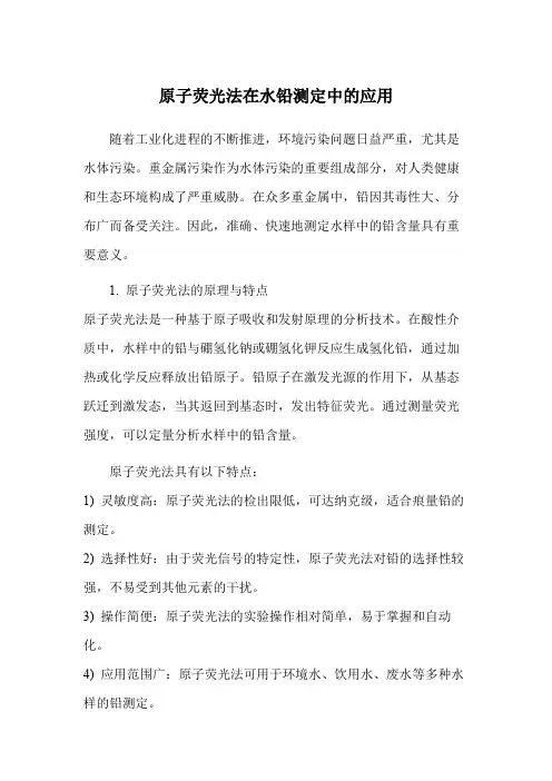 原子荧光法在水铅测定中的应用