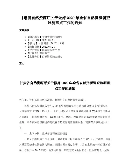 甘肃省自然资源厅关于做好2020年全省自然资源调查监测重点工作的通知