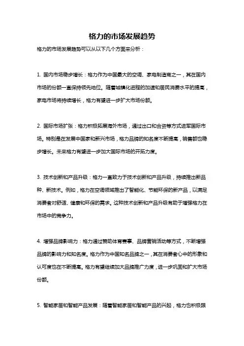 格力的市场发展趋势