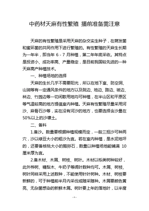 中药材天麻有性繁殖 播前准备需注意