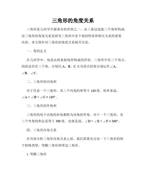 三角形的角度关系