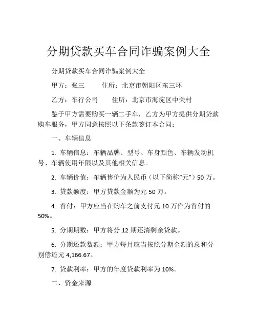 分期贷款买车合同诈骗案例大全