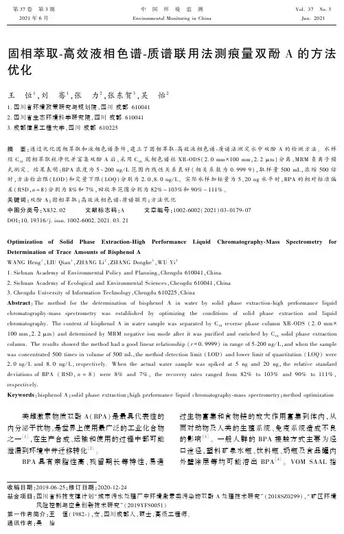 固相萃取-高效液相色谱-质谱联用法测痕量双酚A的方法优化