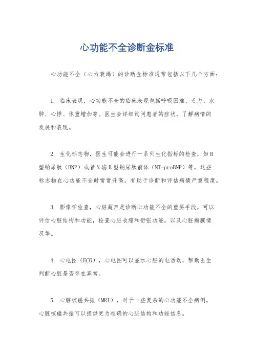 心功能不全诊断金标准
