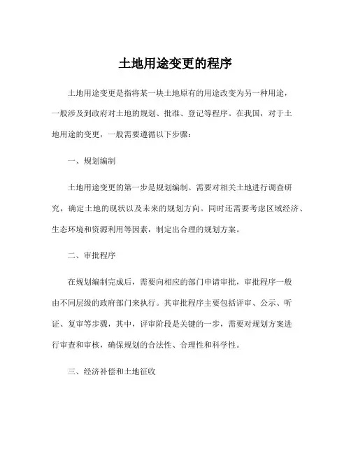 土地用途变更的程序