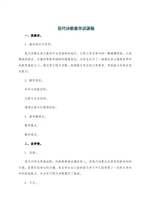现代诗歌教学说课稿