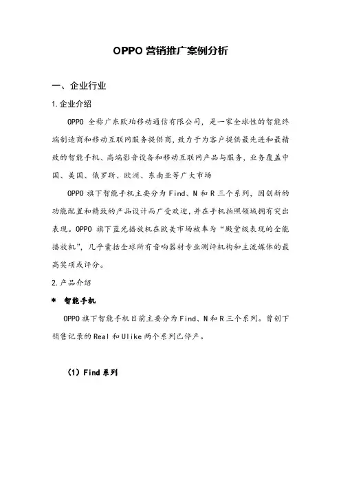 OPPO营销推广案例分析