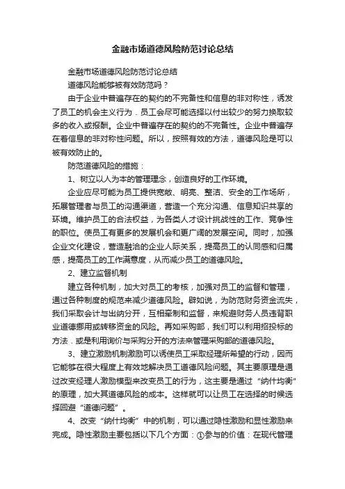 金融市场道德风险防范讨论总结