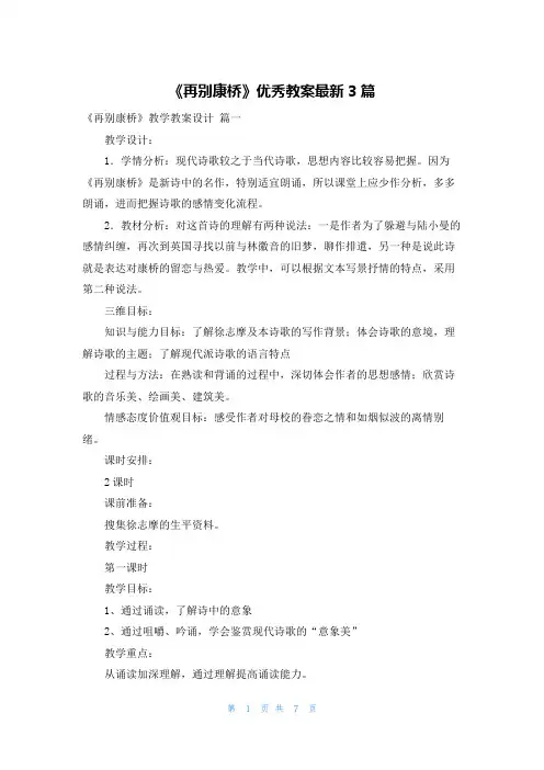 《再别康桥》优秀教案最新3篇