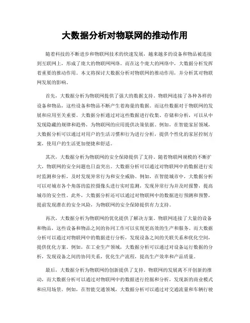 大数据分析对物联网的推动作用