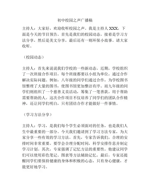 初中校园之声广播稿