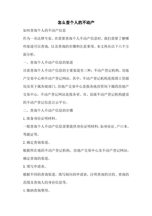 怎么查个人的不动产