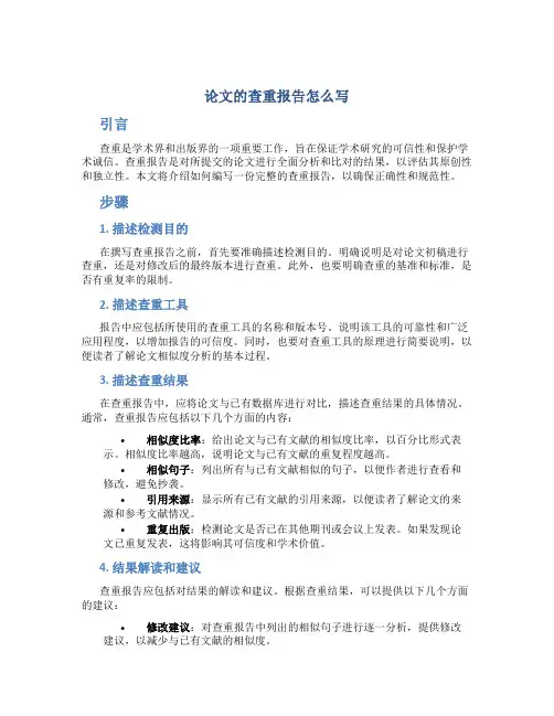 论文的查重报告怎么写