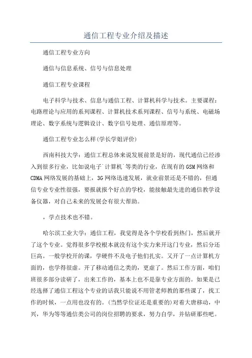 通信工程专业介绍及描述