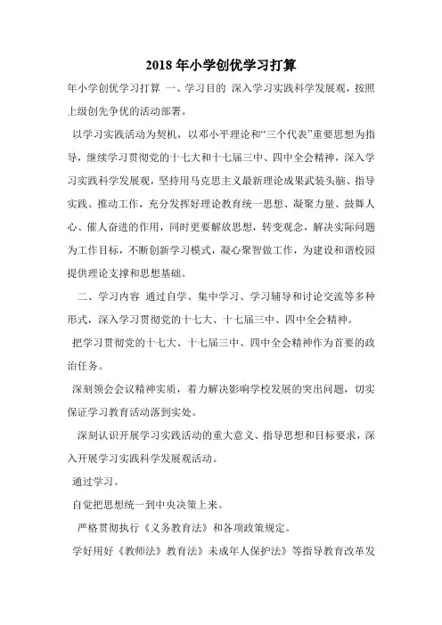 2018年小学创优学习打算