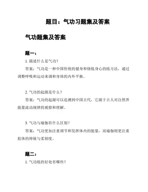 题目：气功习题集及答案
