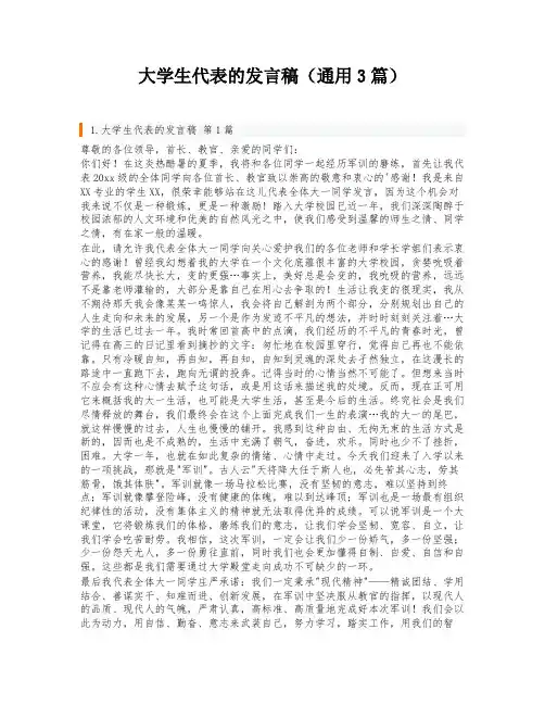 大学生代表的发言稿(通用3篇)