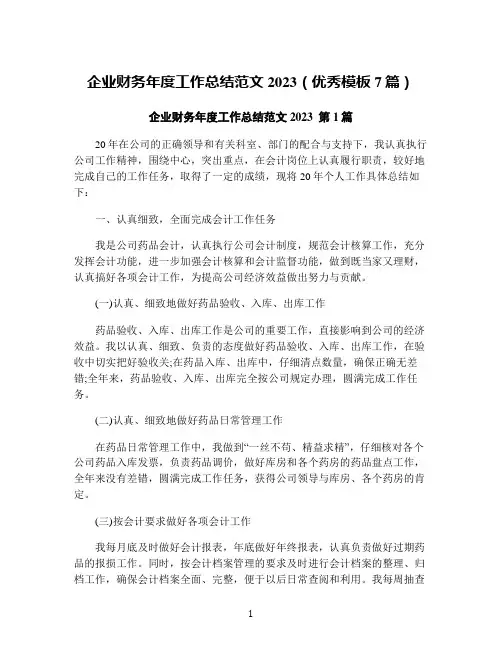 企业财务年度工作总结范文2023(优秀模板7篇)
