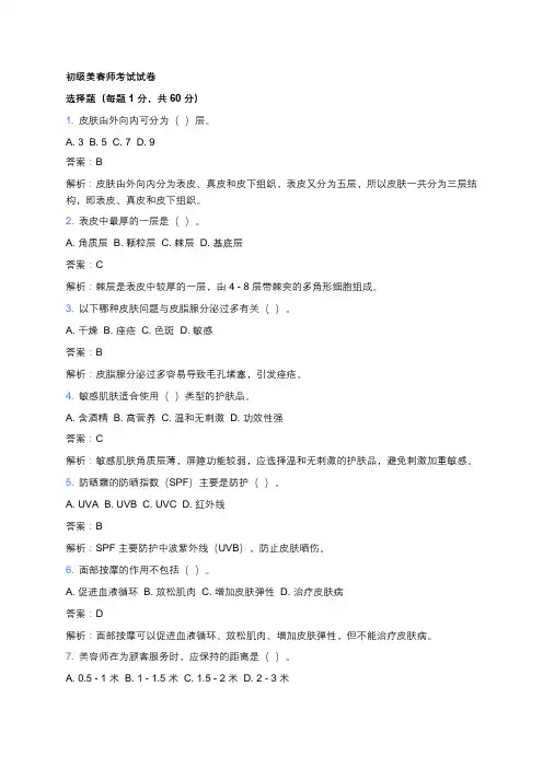 初级美容师考试测试题题库中级美容师 (6)