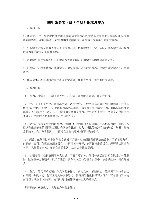 四年级语文下册(全册)期末总复习