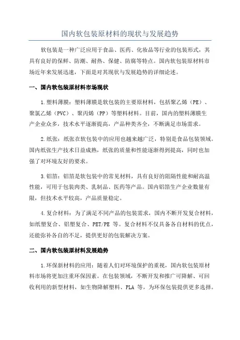 国内软包装原材料的现状与发展趋势