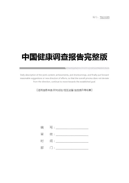 中国健康调查报告完整版