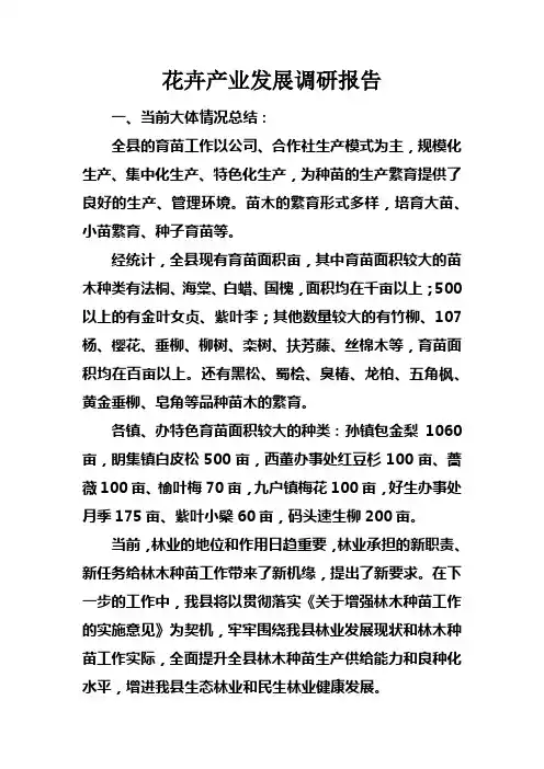 花卉产业发展调研报告