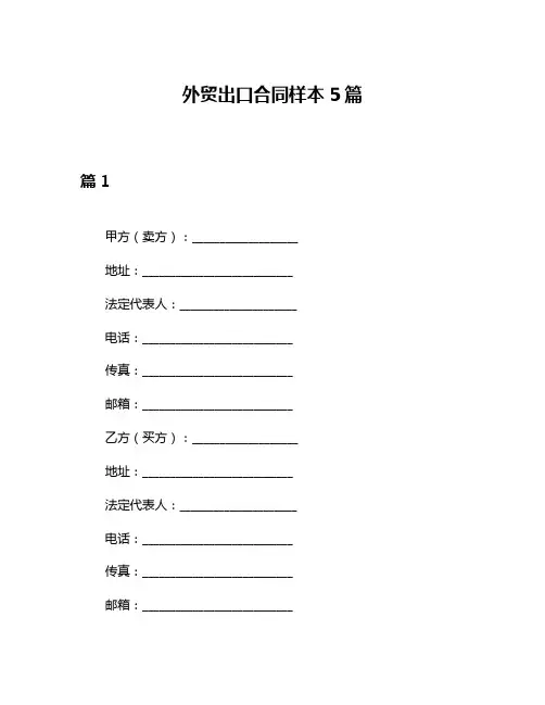 外贸出口合同样本5篇