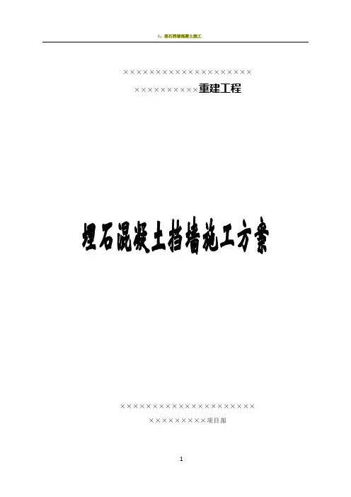 埋石混凝土挡墙施工方案(1)