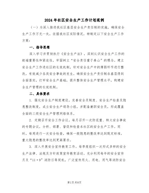 2024年社区安全生产工作计划范例（四篇）