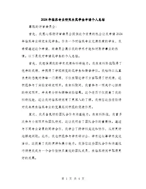 2024年临床专业研究生奖学金申请个人总结(2篇)