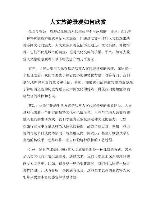 人文旅游景观如何欣赏