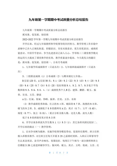 九年级第一学期期中考试质量分析总结报告