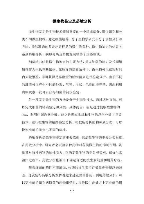 微生物鉴定及药敏分析