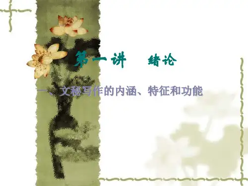 文秘写作第一章绪论