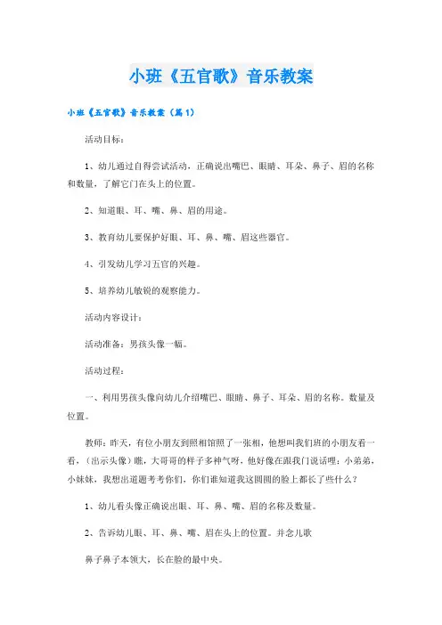 小班《五官歌》音乐教案