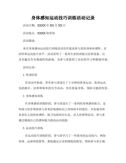 身体感知运动技巧训练活动记录